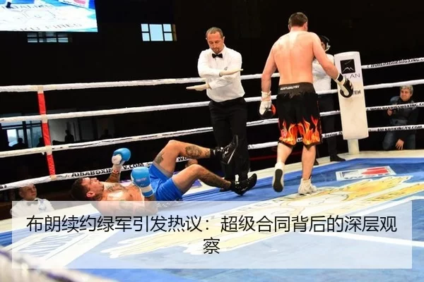 布朗续约绿军引发热议：超级合同背后的深层观察
