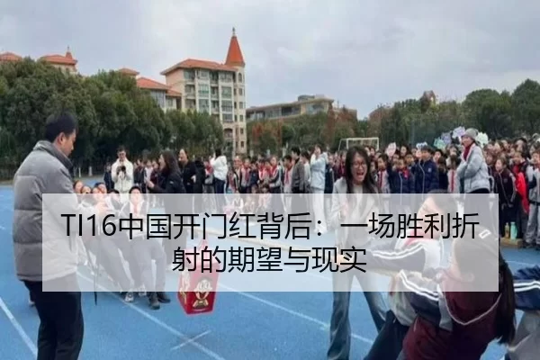 TI16中国开门红背后：一场胜利折射的期望与现实